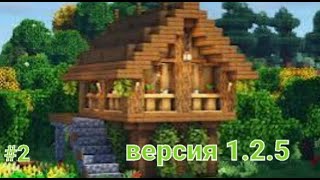 ВЫЖИВАНИЕ В МАЙНКРАФТ 1.2.5\\\\\\ПОСТРОЙКА ДОМА\\\\\\ #2