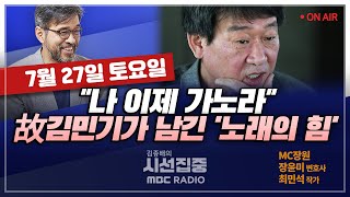 [김종배의 시선집중] 계속되는 연예인 과잉경호 논란.. 왜?｜아침이슬처럼 떠난 &#39;뒷것&#39;.. 故…