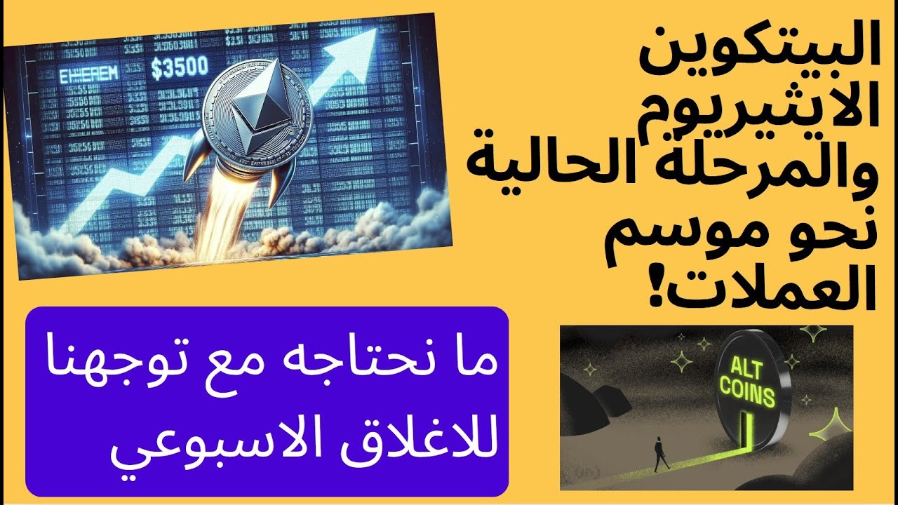 البيتكوين الايثيريوم اليوم والمرحلة القادمة نحو مسار موسم العملات وما نحتاجه مع نهاية الاسبوع!
