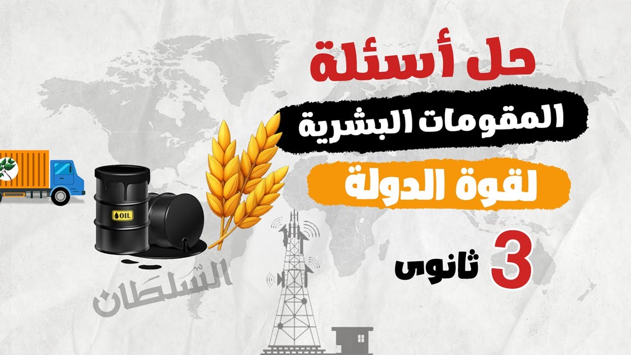 حل أسئلة المقومات البشرية لقوة الدولة | جغرافيا تالتة ثانوى