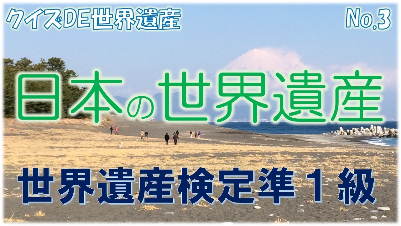 世界遺産検定準1級】クイズDE世界遺産～日本の世界遺産No.3～【資格