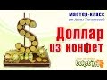 Мастер-класс. Доллар из конфет. Анна Тюмерова