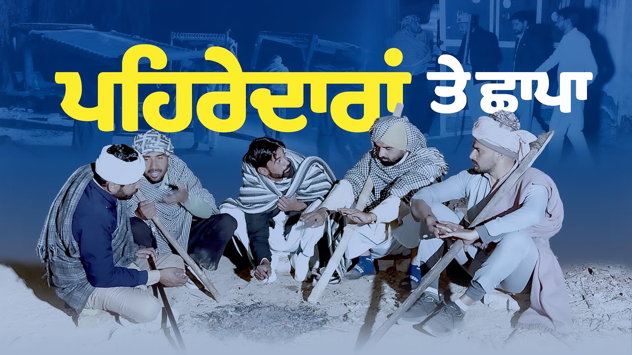 ਪਹਿਰੇਦਾਰ ਰਾਤ ਨੂੰ ਚੱਕ ਲਏ ਪੁਲਿਸ ਨੇ ਦਿੱਤੀ ਮੌਕੇ ਤੇ ਸਜ਼ਾ||Khushkarancomedy ||Khushkarannewvideo ||Billu