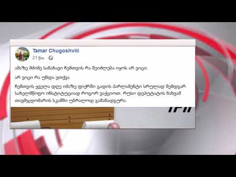 თამარ ჩუგოშვილი: „რუსი დეპუტატის ნახვამ თავმჯდომარის სკამში უბრალოდ გამანადგურა“