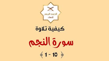 إتقان التلاوة | كيفية تلاوة سورة النجم ( 1 - 10 )
