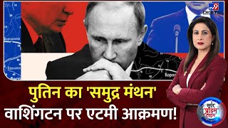 Super Prime Time : पुतिन का 'समुद्र मंथन'...वाशिंगटन पर एटमी आक्रमण! | Putin | Russia Ukraine War