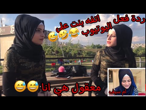 ردة فعلي على فيديوهاتي القديمة اتفه فيديو ههه معقول هي انا ام سيف 