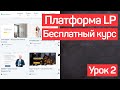 Конструктор сайтов, квизов, интернет магазина на Платформа LP - Часть 2