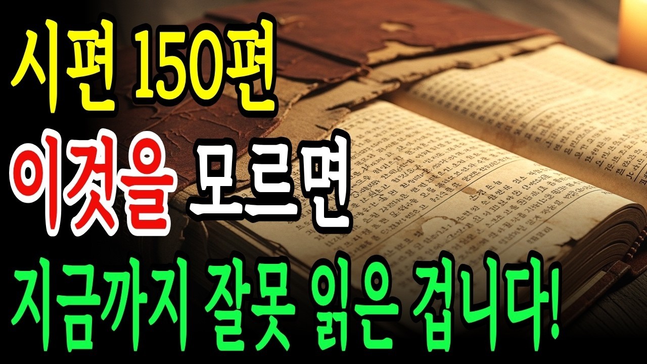 시편 150편 중 반드시 알아야 할 7가지 말씀! 이것을 모르면 시편을  잘못 읽은 겁니다