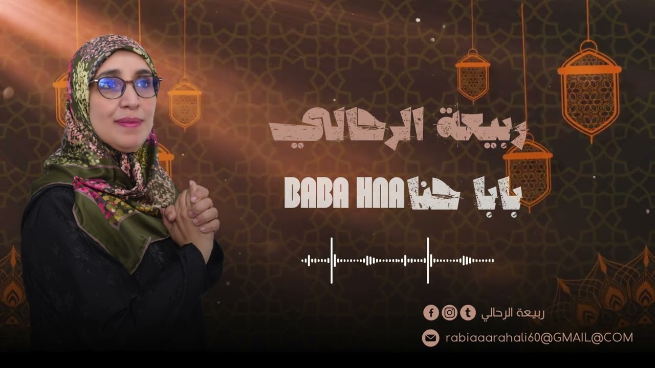 المنشدة ربيعة الرحالي اغنية امازيغية بعنوان  ( بابا حنا )