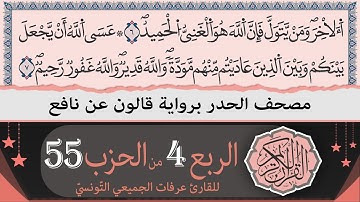 الربع 4 من الحزب 55 | ختمة القران الكريم حدرا برواية قالون عن نافع | القارئ عرفات الجميعي التونسي
