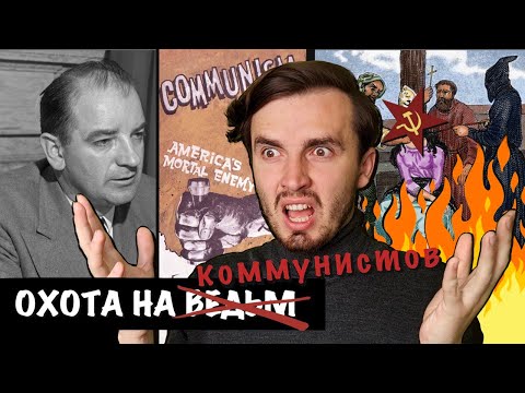 Видео: Эпоха Маккартизма или как США боролись с неугодными(коммунистами)