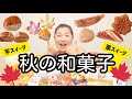 秋の和菓子をいろいろ食べる！-Japanese autumn sweets- ｜スーパーの和菓子｜亀屋万年堂｜銀座あけぼの｜文明堂｜
