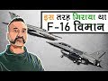 जानिए कैसे 86 सेकेंड्स में अभिनंदन ने गिरा दिया था पाकिस्तान का F-16 विमान | MIG-21 VS F-16 BY PMN