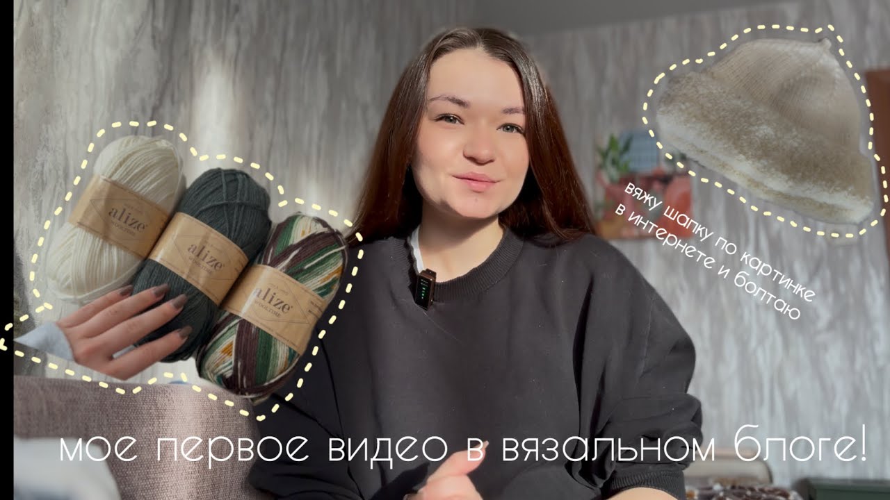 вязальный дневник| вяжу шапку по картинке в интернете и болтаю // мое первое видео! 