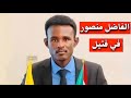 الفاضل منصور في فتيل