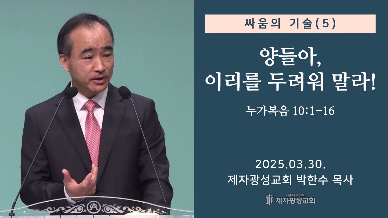 싸움의 기술 (5) - 양들아, 이리를 두려워 말라! / 누가복음 10:1-16 (2025-03-30 주일예배) - 박한수 목사