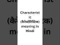 Characteristic meaning in Hindi #meaning #english #meaninginhindi