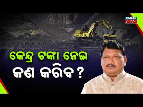 ମୁହଁ ଖୋଲିଲେ କେନ୍ଦ୍ରମନ୍ତ୍ରୀ MMDR Act Row | Jual Oram Says Central Revenue Will Come Back to Odisha