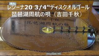 レジーナ20 3/4