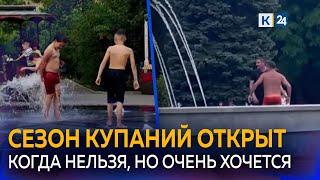 Жители Кубани открыли сезон купания в фонтанах