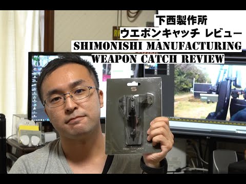 田村装備開発　 INDUCTION CATCH ウエポンキャッチ hqdefault.jpg