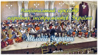 Національний оркестр народних інструментів України - Мелодії України 1