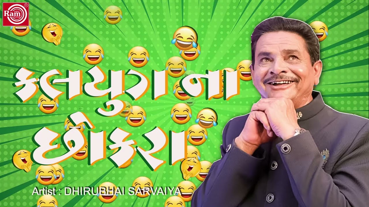 Dhirubhai Sarvaiya  Kalyug na Chokro  Superhit Gujarati Comedy 2024  Dhirubhai Sarvaiya Jokes