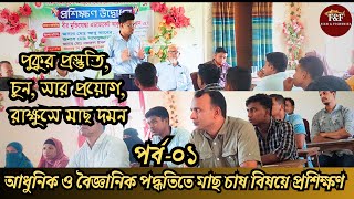 পর্ব-০১। আধুনিক পদ্ধতিতে মাছ চাষ বিষয়ক প্রশিক্ষণ। কিভাবে পুকুর প্রস্তুত করবেন। চুন ও সার প্রয়োগ। screenshot 2