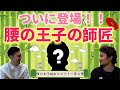 痛み・パフォーマンスUP・スタイルUP！原点は〇〇の意識・使い方【リョウ国王】【腰の王子】
