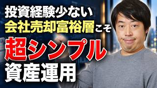投資経験少ない会社売却富裕層にオススメ！超シンプル資産運用戦略