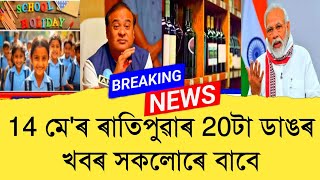 14 May Assamese News।। Today Assamese News ।। Top Assamese News ।।  Demat Account ।। TKMIND