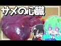 【ゆっくり料理】早苗はサメの心臓を刺身で食べてみる！【ゆっくり実況】【さなミラ】【モウカの星】