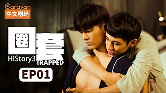 禁忌之恋 黑帮少主爱上正义警察 想抓坏人却抓到爱人history3 Trapped圈套 Youtube