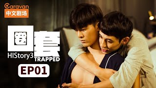 【ENG SUB】HIStory3：Trapped圈套 EP1 黑道少主与正义警察的禁忌之恋 | Caravan中文剧场