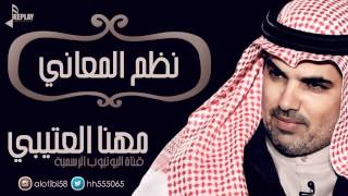 نظم المعاني   مهنا العتيبي   القناة الرسمية سمعها