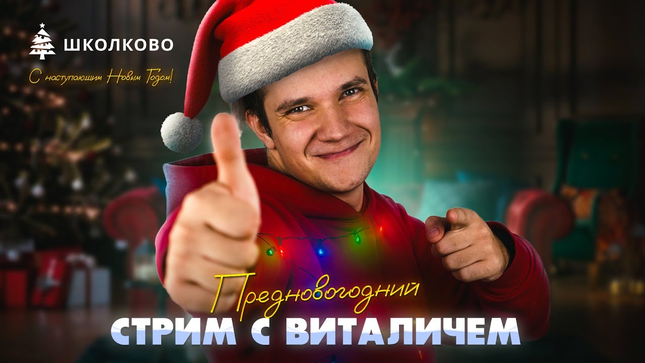 Предновогодний релакс-стрим с Виталичем. Где взять новогоднее ...