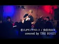 【2018.12.22 忘年会LIVEにて】 恋人がサンタクロース / 松任谷由実 covered by THE BUGZY