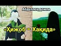 Абдуллох домла - (Хижоб- Хақида)   | Abdulloh domla -  (Hijob - haqida)