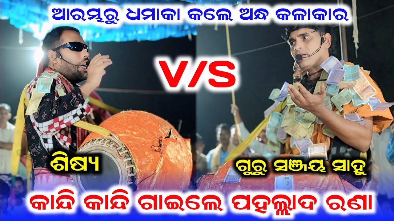 ଧମାକା କଲେ ଅନ୍ଧ କଲାକାର /Pahallad Rana Kirtan /Sanjaya Sahu /Kunti TV
