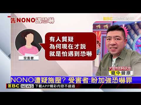 小紅老師告NONO遭恐嚇 急發「不自殺聲明」 @newsebc