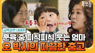 [#톡쏘능] 촬영 중 발견한 엄마의 수상한 움직임!? 금쪽이 엄마가 용기 내 방송에 나온 이유 | #금쪽같은내새끼 173회