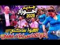 جديد أحوزار 2026 الهوا ساكني أنا والكاس نبات نغني  2026 9 