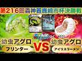 【蟲神器】『第216回鹿嶋市杯決勝戦』フリンターVSアイリスラーメン『幼虫アグロVS幼虫アグロ』『キスジコヤガ、オオミノガ、セミヤドリガ、ニイニイゼミ』