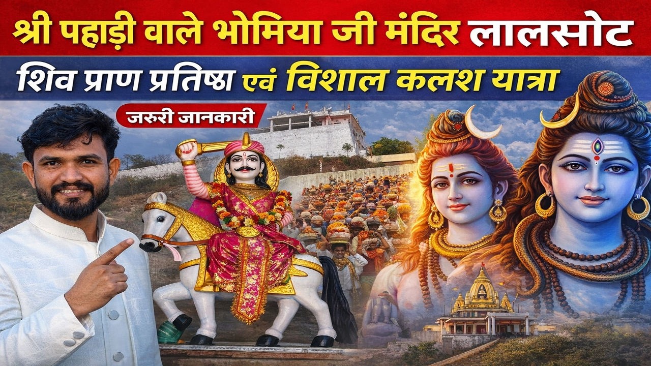 bhomiya ji mandir lalsot पहाड़ी वाले भोमिया जी मंदिर लालसोट || विशाल कलश यात्रा शिव प्राण प्रतिष्ठा