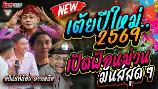 อภินันท์น้อย ดาวเหนือ เต้ยปีใหม่ 2569 เปิดฟ้อนม่วนๆ มันส์ม่วนสุดยอด | #แบ่งเคิ่ง