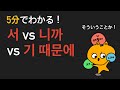 5分でわかる 서 니까 기 때문에の違い