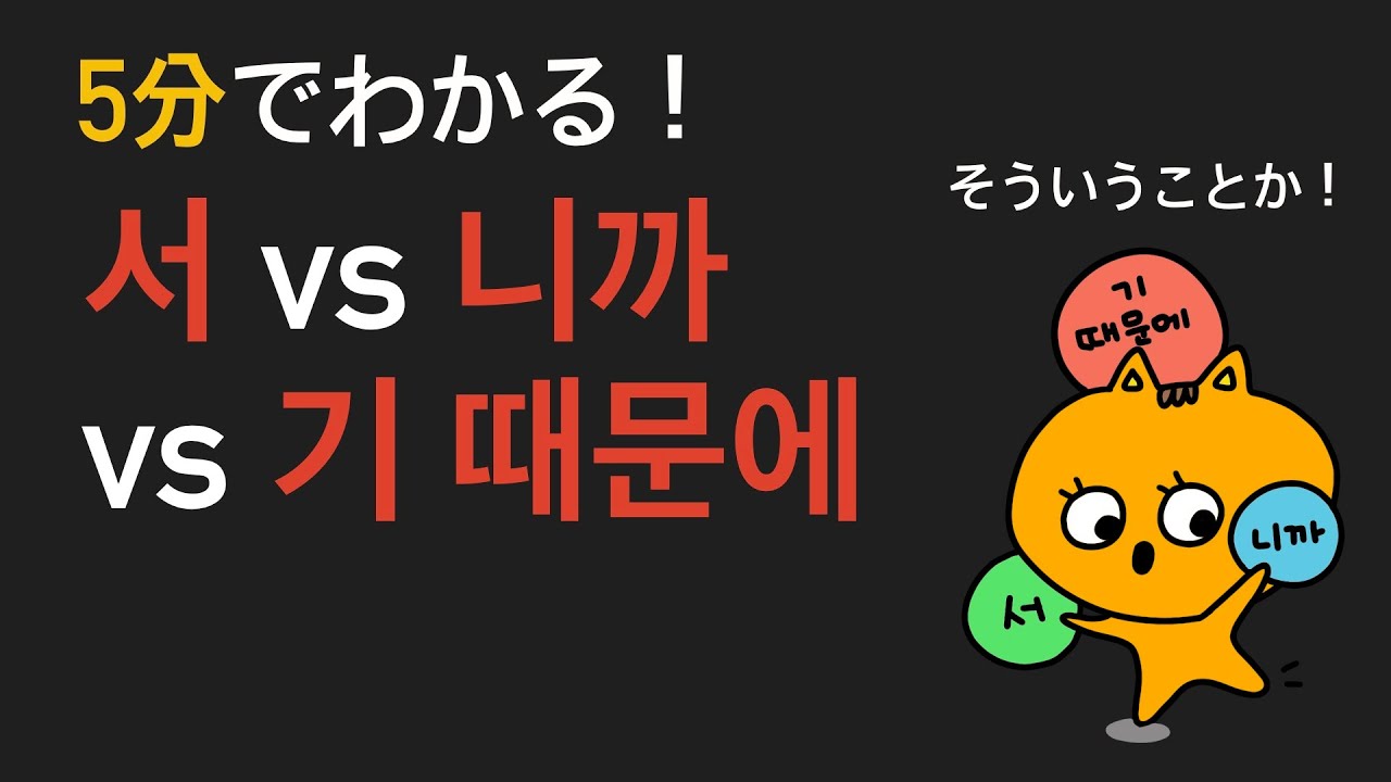 5分でわかる！~서, 니까, 기 때문에の違い