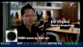 Startup เรื่องลับ ร้านเล็ก : HUBBA Coworking space Ep.1/3