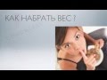 Как набрать вес на 100 процентов?